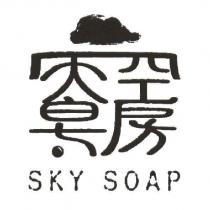 天空皂房 SKY SOAP 及圖