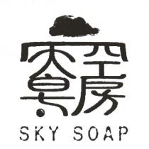 天空皂房 SKY SOAP 及圖