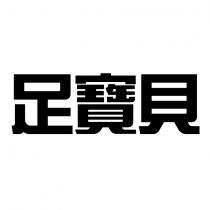足寶貝