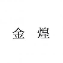 金煌