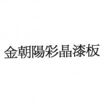 金朝陽彩晶漆板