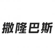 撒隆巴斯