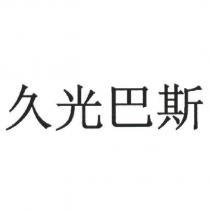 久光巴斯