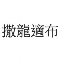 撒龍適布