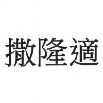 撒隆適