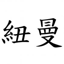 紐曼