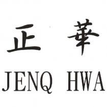 正華 JENQ HWA