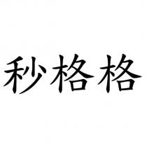 秒格格