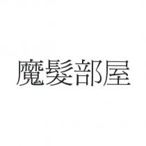 魔髮部屋