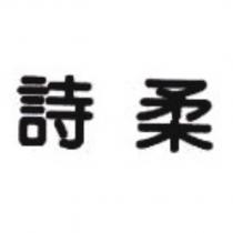 詩柔