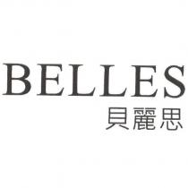 BELLES 貝麗思