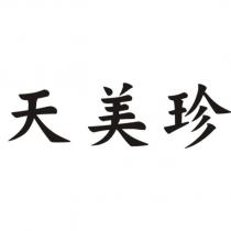 天美珍