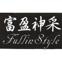 富盈神采 Fullin style
