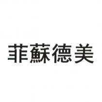 菲蘇德美