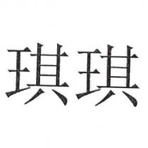琪琪