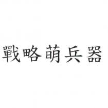 戰略萌兵器