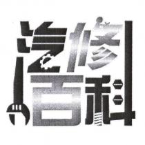汽修百科設計圖