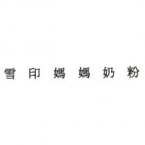 雪印媽媽奶粉