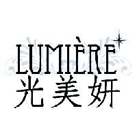 光美妍 LUMIERE 及圖