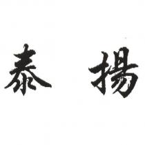 泰揚