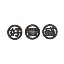 好豐盛
