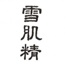 雪肌精