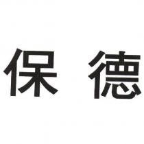 保德