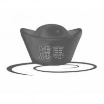 濾專及圖