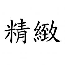 精緻
