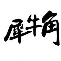 犀牛角