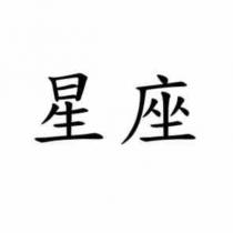 星座