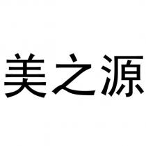 美之源