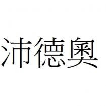 沛德奧