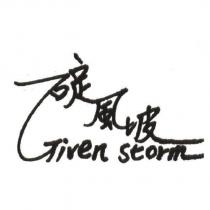 碇風坡 Given Storm