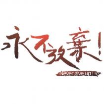 永不放棄 Never give up!