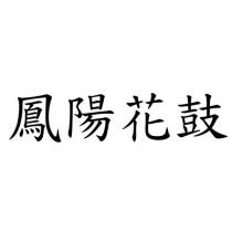 鳳陽花鼓