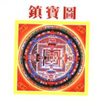 鎮寶圖及圖