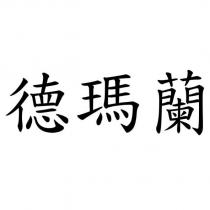 德瑪蘭