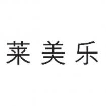 萊美樂