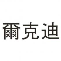 爾克迪