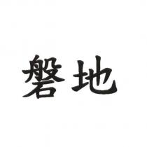 磐地
