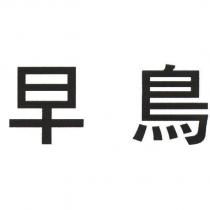 早鳥