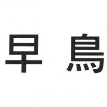 早鳥