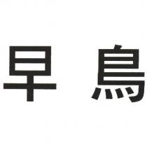 早鳥
