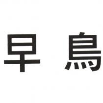 早鳥
