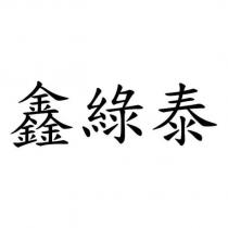 鑫綠泰