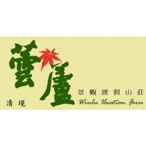 清境蕓蘆景觀渡假山莊及圖