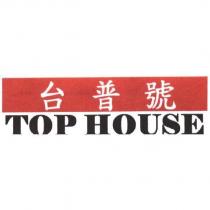 台普號 TOP HOUSE