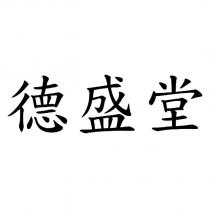 德盛堂