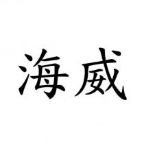 海威
